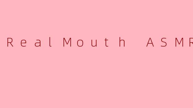 RealMouthASMR的独特之处在哪里？为什么它能让听众产生“颅内高潮”般的沉浸感？
